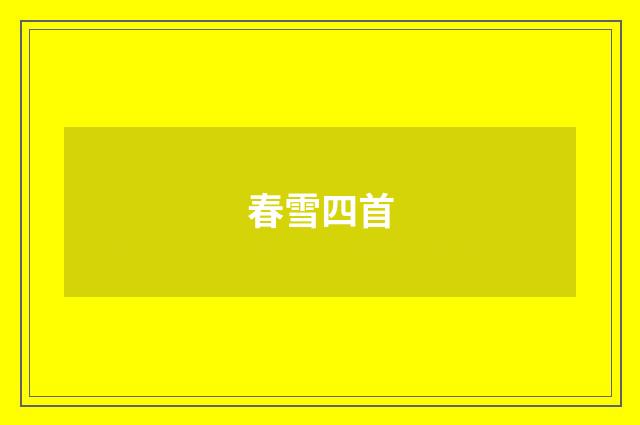 春雪四首