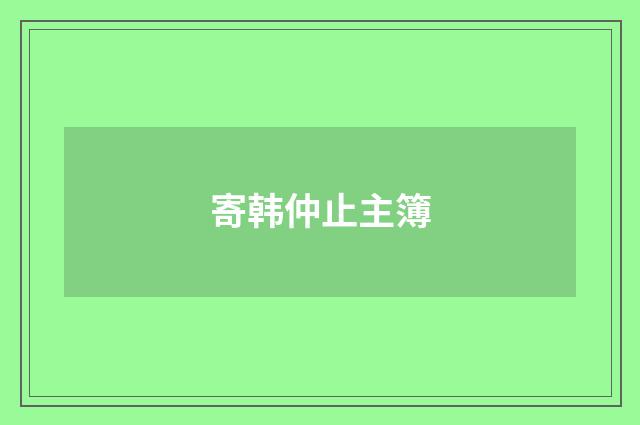 寄韩仲止主簿