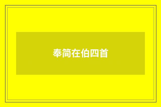 奉简在伯四首
