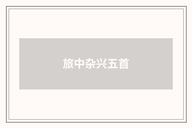 旅中杂兴五首