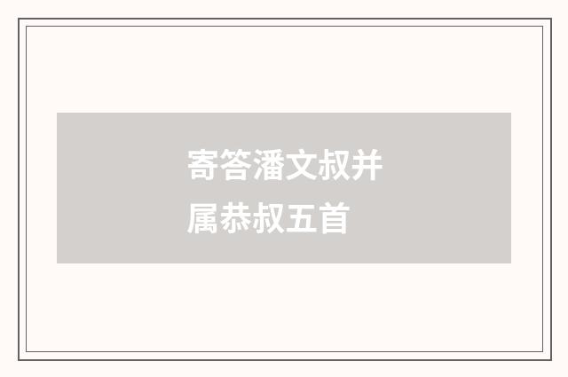 寄答潘文叔并属恭叔五首