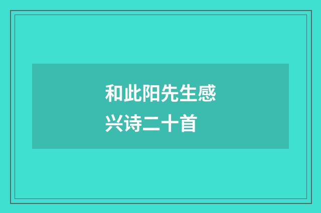和此阳先生感兴诗二十首