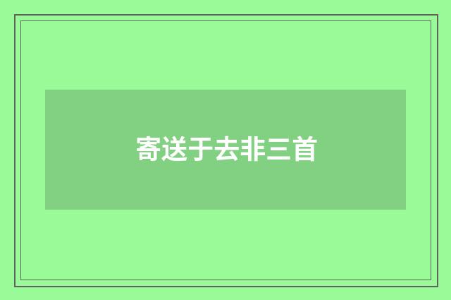 寄送于去非三首