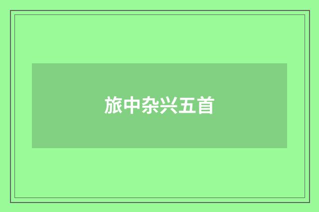 旅中杂兴五首