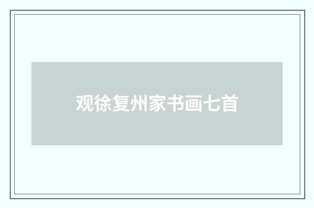 观徐复州家书画七首