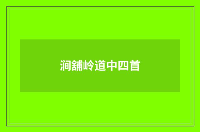 涧舖岭道中四首