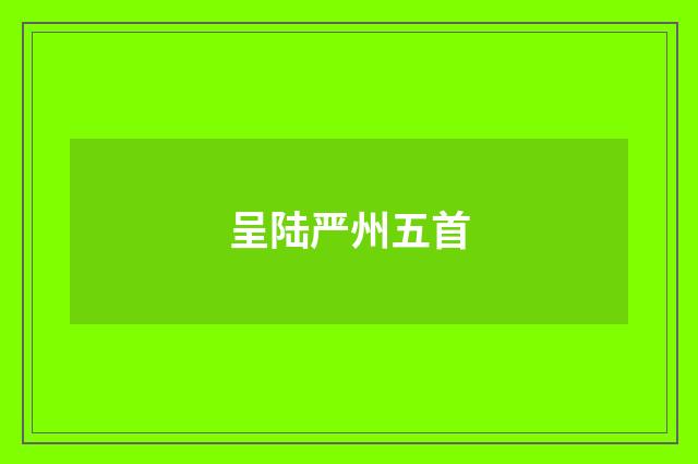 呈陆严州五首