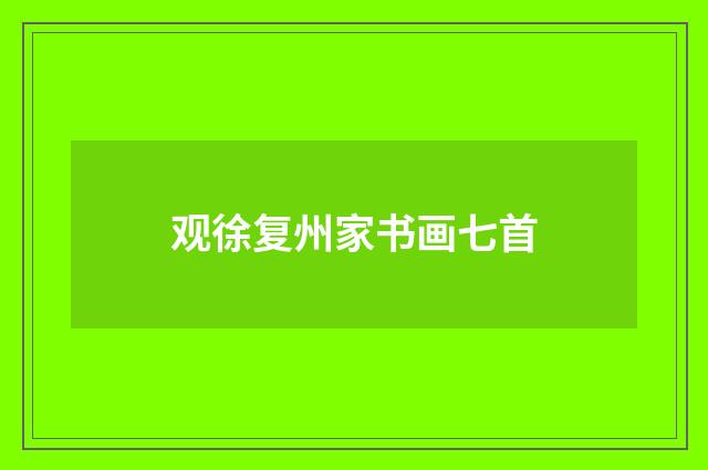 观徐复州家书画七首