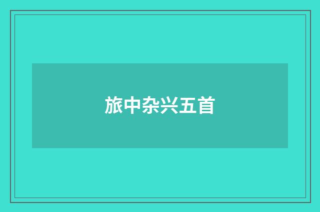 旅中杂兴五首