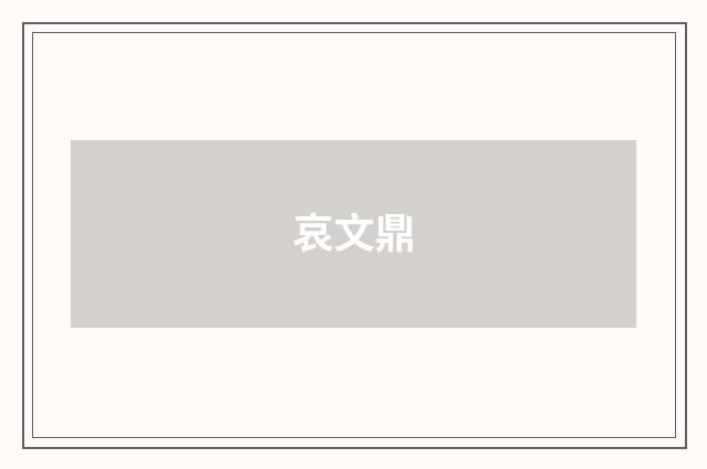 哀文鼎