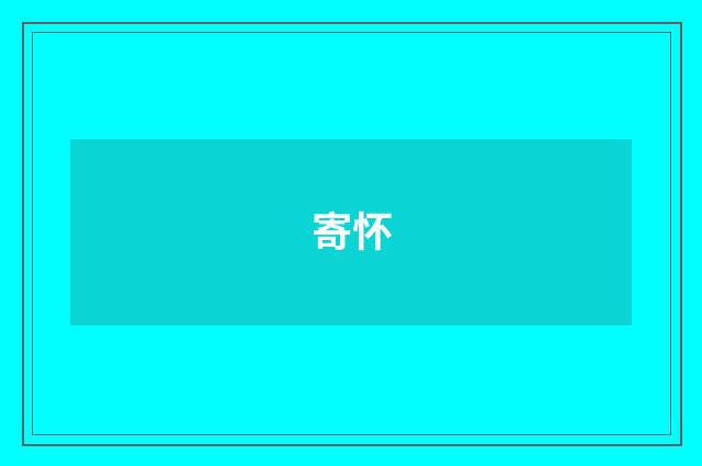 寄怀