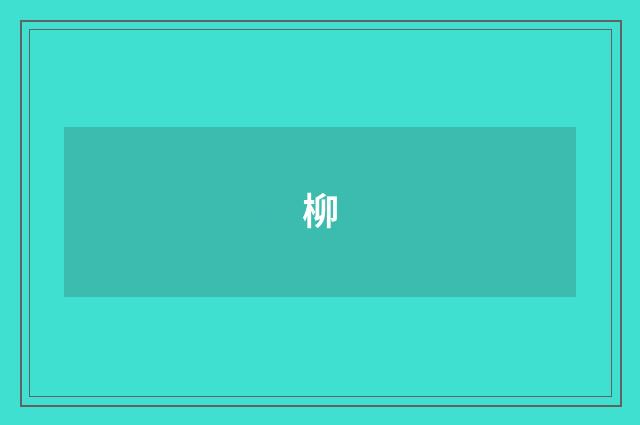 柳