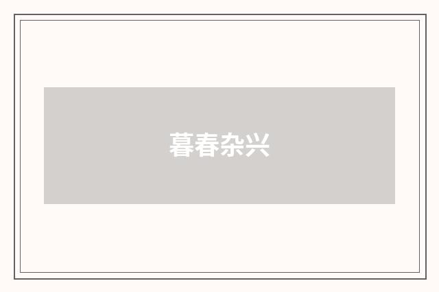 暮春杂兴