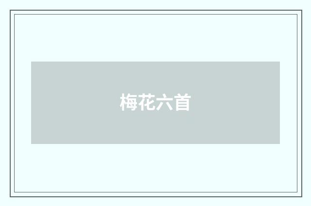 梅花六首
