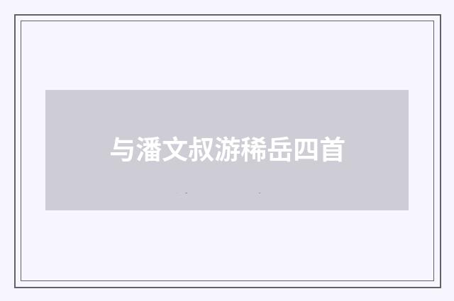 与潘文叔游稀岳四首