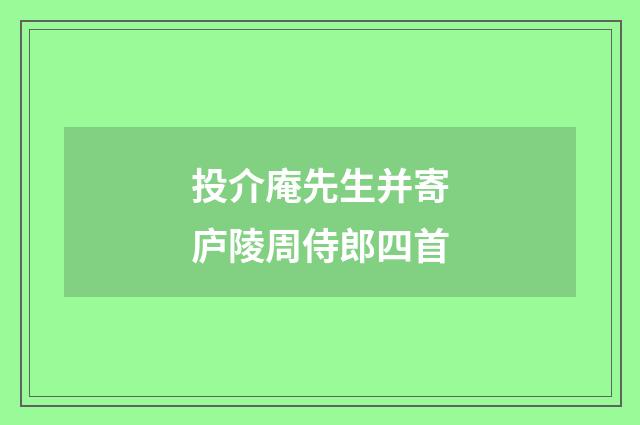 投介庵先生并寄庐陵周侍郎四首