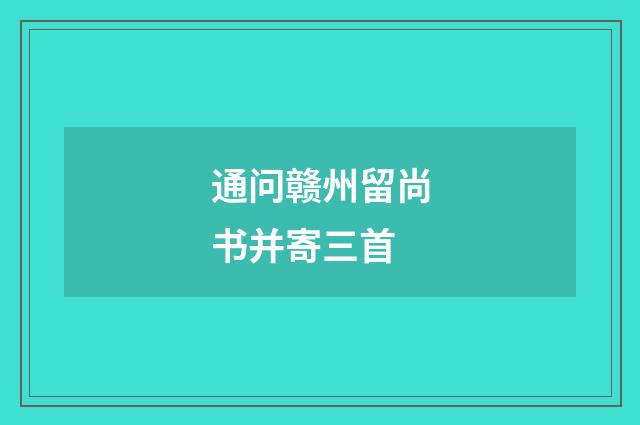 通问赣州留尚书并寄三首