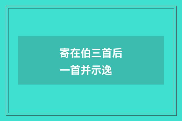 寄在伯三首后一首并示逸