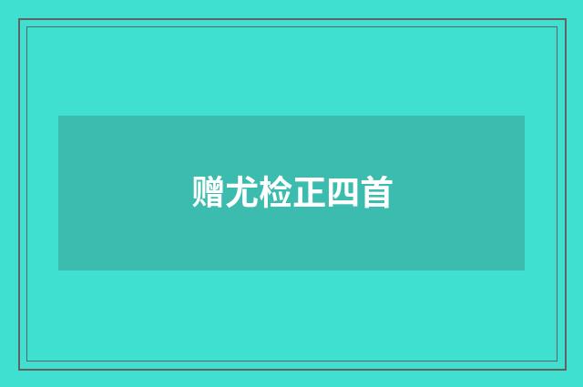 赠尤检正四首