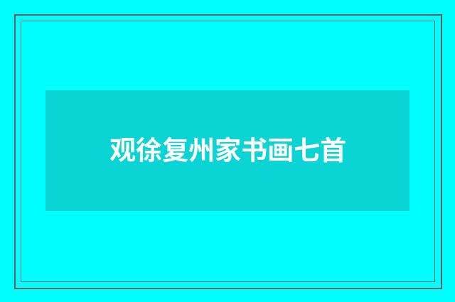 观徐复州家书画七首