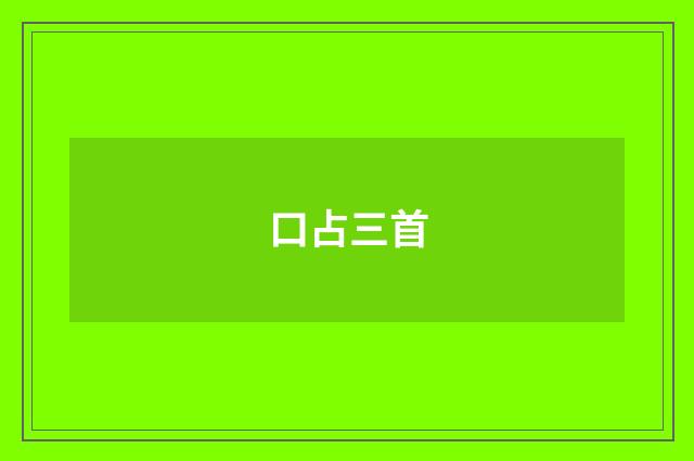 口占三首