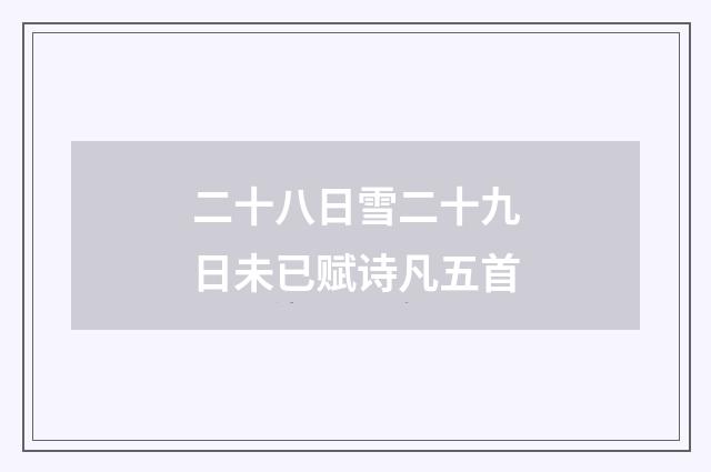 二十八日雪二十九日未已赋诗凡五首