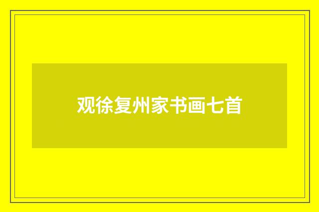 观徐复州家书画七首