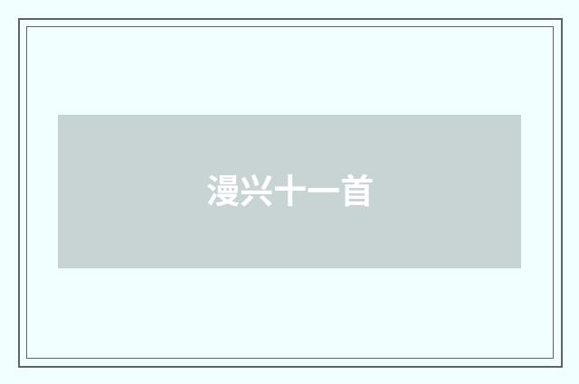 漫兴十一首