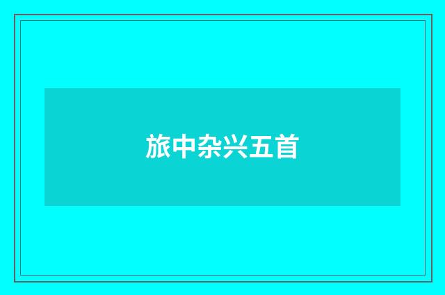 旅中杂兴五首