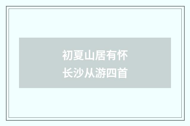 初夏山居有怀长沙从游四首