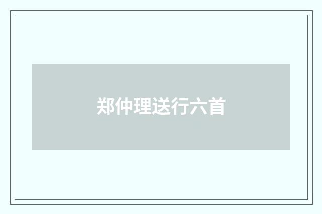 郑仲理送行六首
