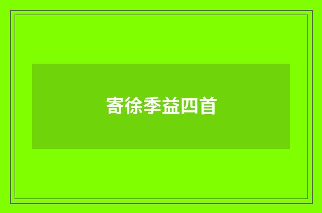 寄徐季益四首