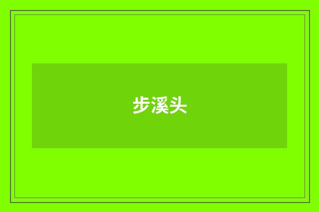 步溪头