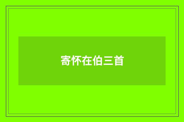 寄怀在伯三首