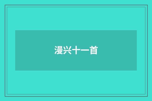 漫兴十一首