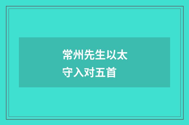 常州先生以太守入对五首