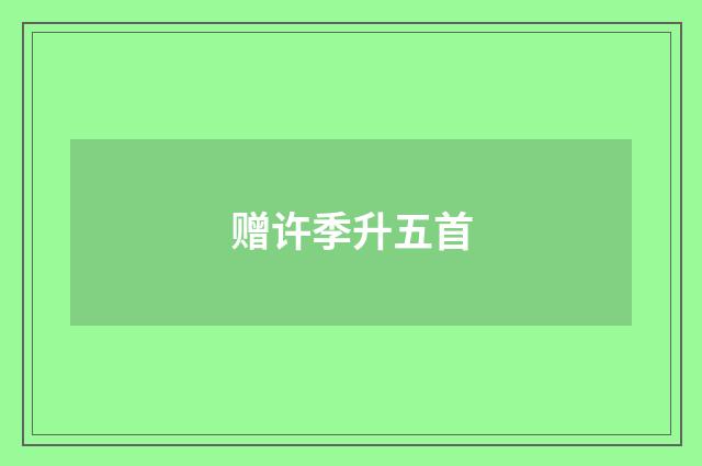 赠许季升五首