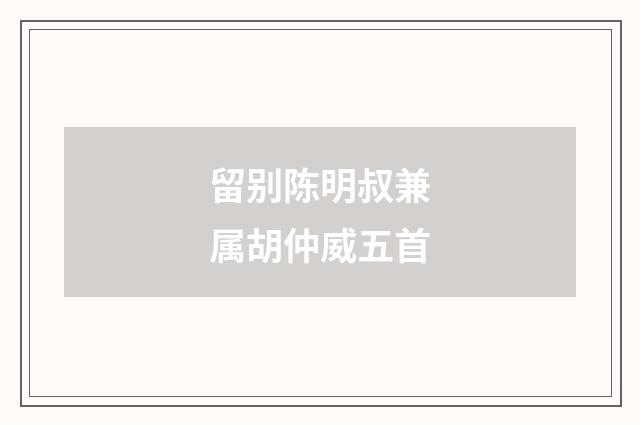 留别陈明叔兼属胡仲威五首