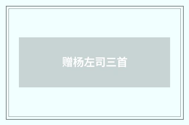 赠杨左司三首