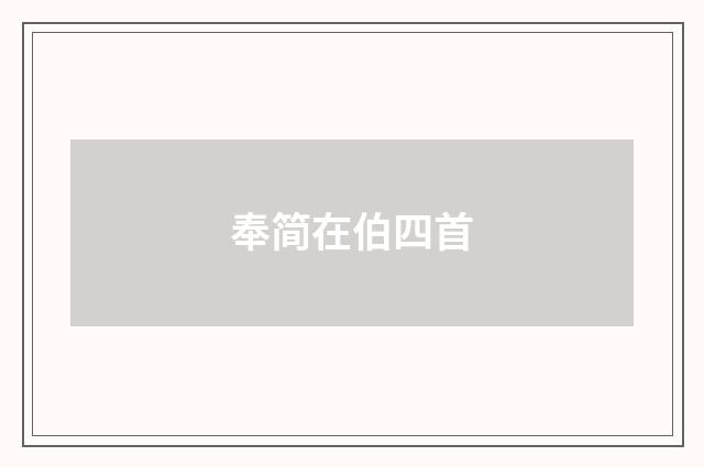 奉简在伯四首