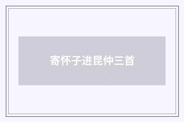 寄怀子进昆仲三首