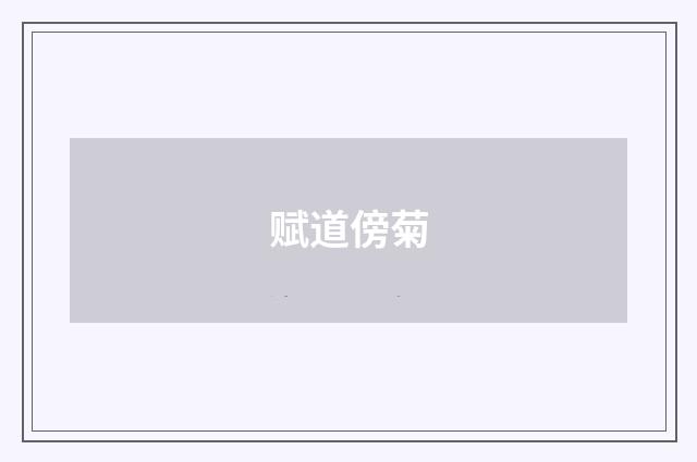 赋道傍菊