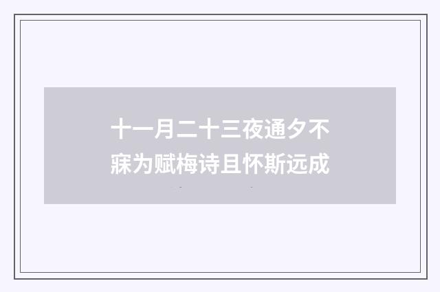 十一月二十三夜通夕不寐为赋梅诗且怀斯远成