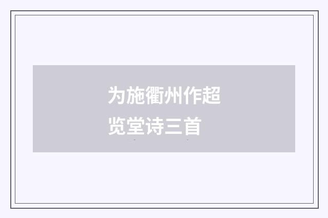 为施衢州作超览堂诗三首
