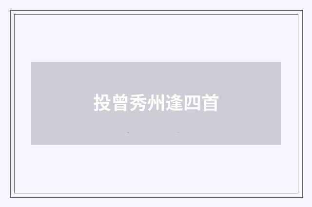 投曾秀州逢四首