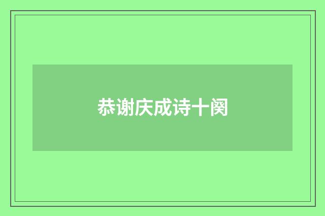 恭谢庆成诗十阕
