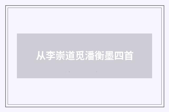 从李崇道觅潘衡墨四首