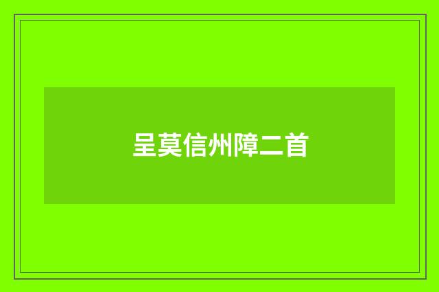 呈莫信州障二首