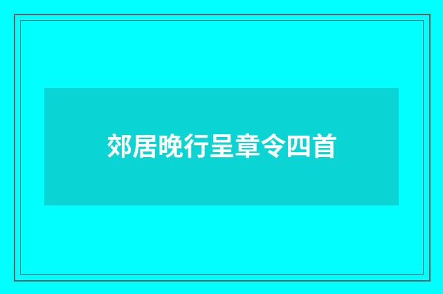 郊居晚行呈章令四首