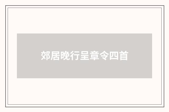 郊居晚行呈章令四首